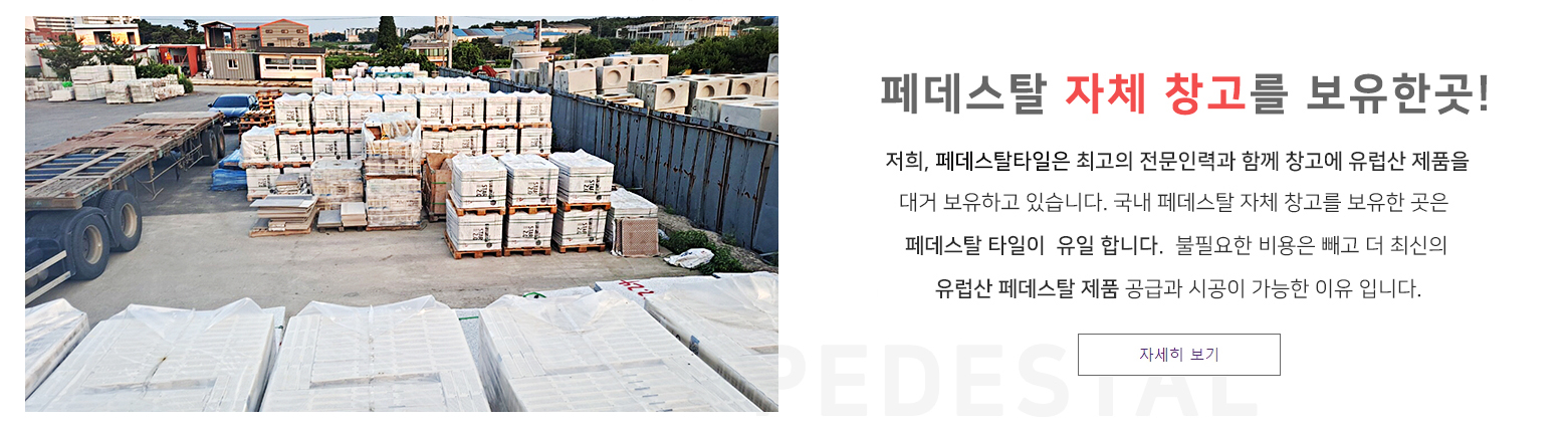 페데스탈 자체창고 보유